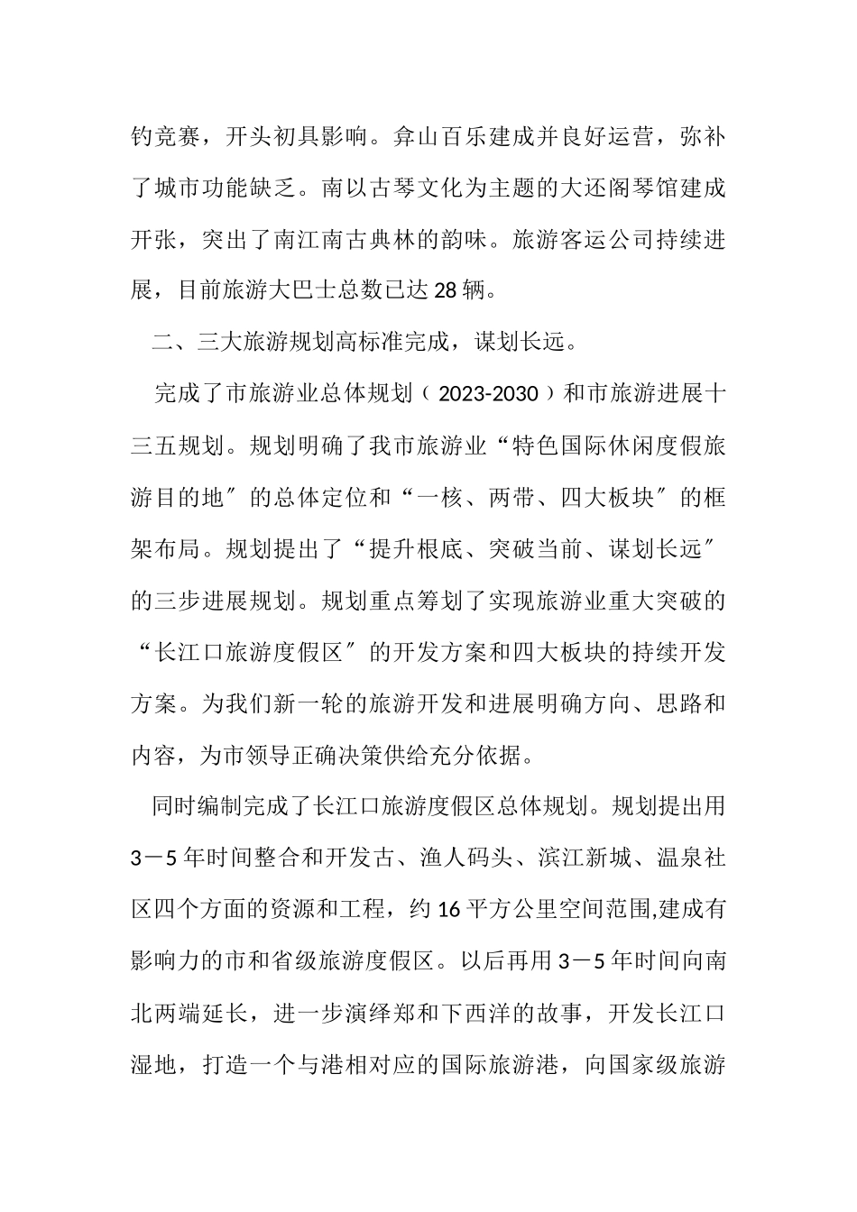2023年全市旅游工作总结及工作重点.docx_第2页