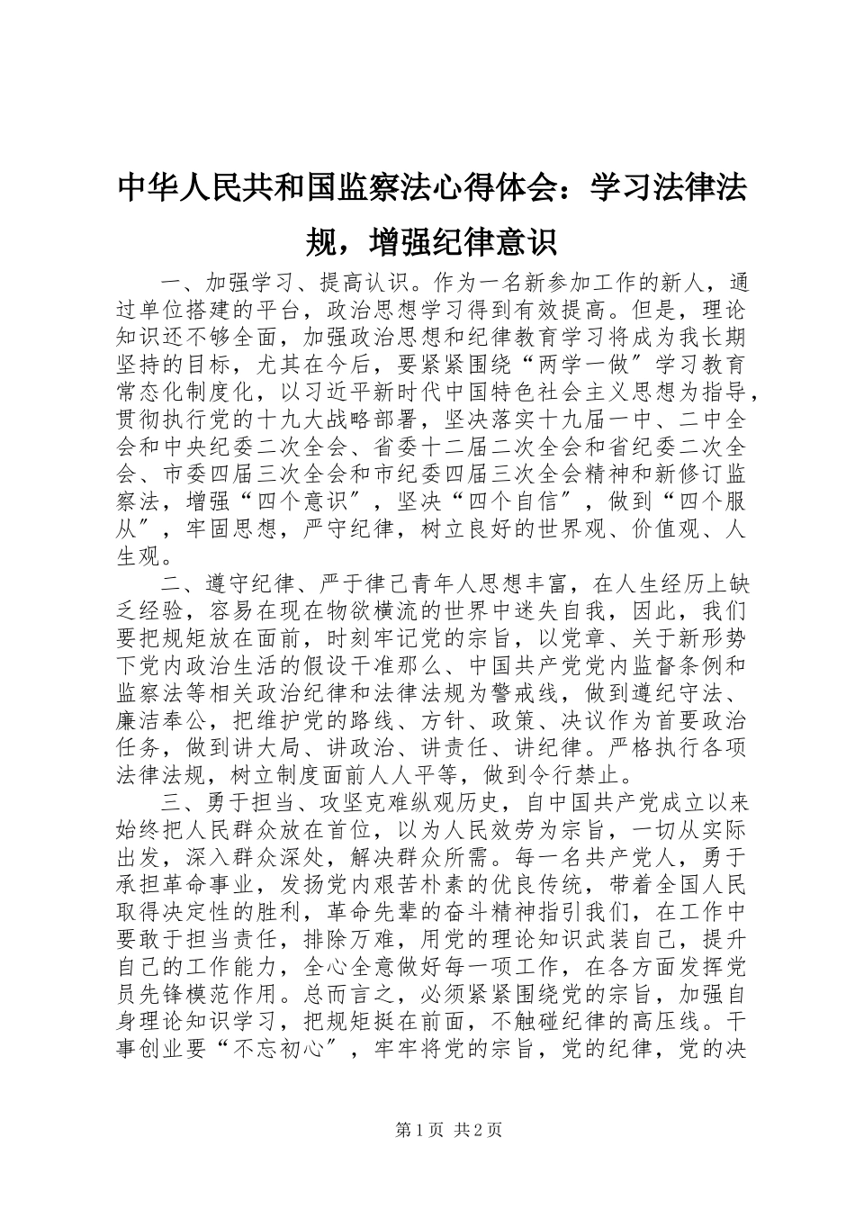 2023年《中华人民共和国监察法》心得体会学习法律法规增强纪律意识新编.docx_第1页