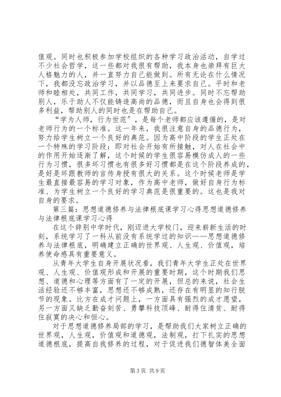 2023年学习“思想道德修养与法律基础”课复学读本的心得体会.docx_第3页