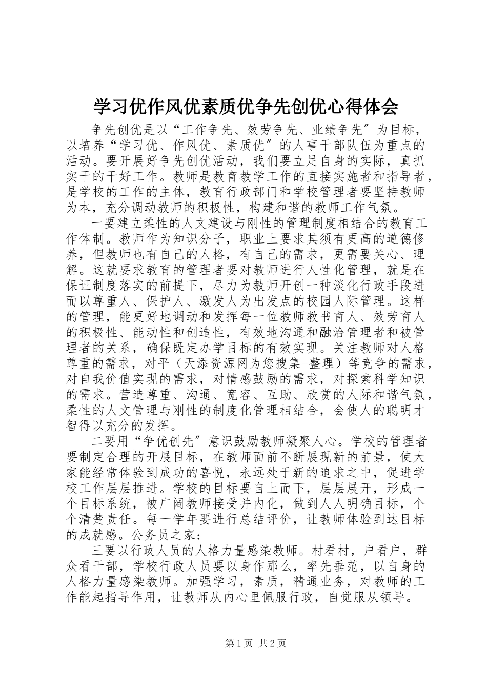 2023年学习优作风优素质优争先创优心得体会.docx_第1页