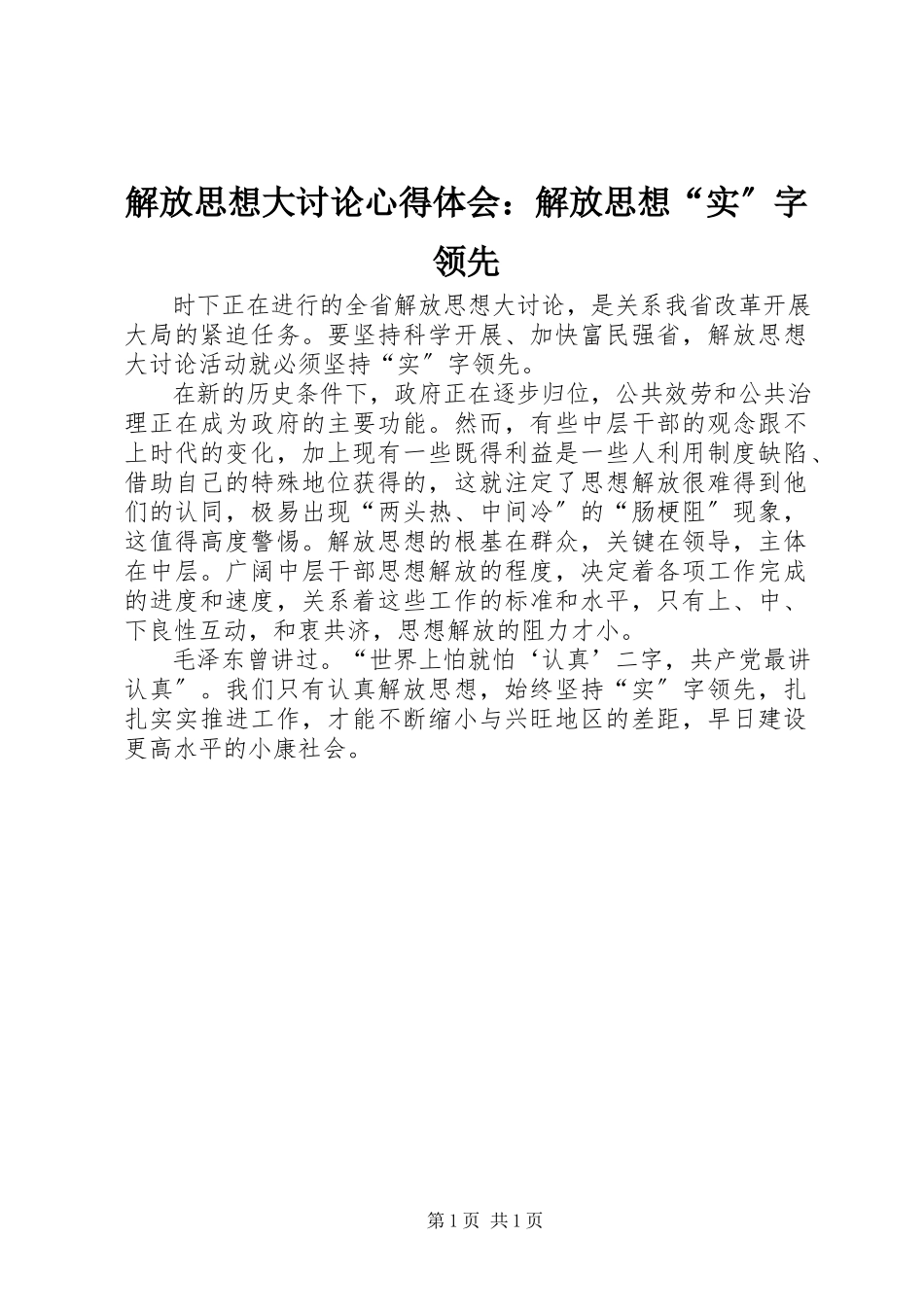 2023年解放思想大讨论心得体会解放思想“实”字当先.docx_第1页