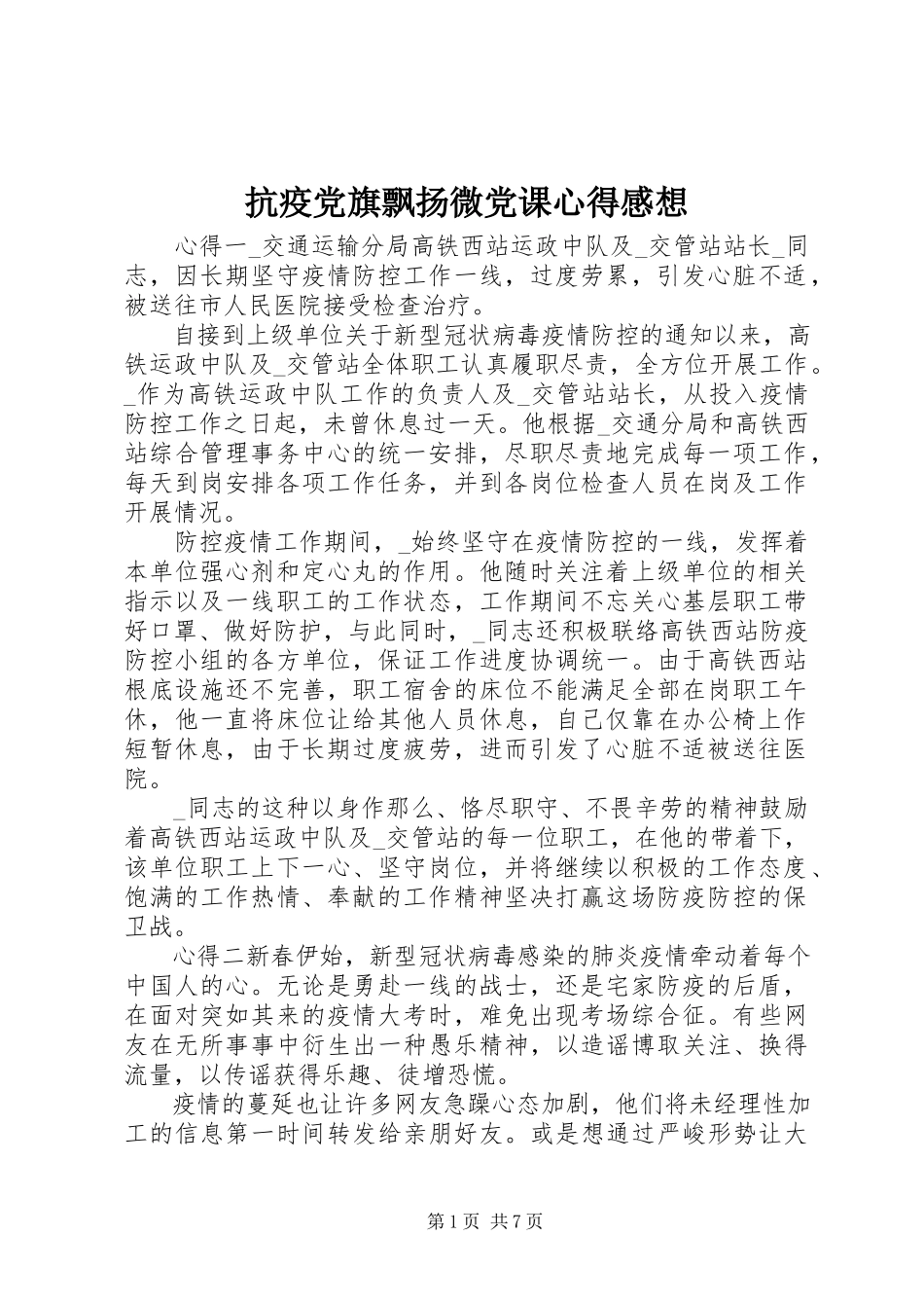 2023年抗疫党旗飘扬微党课心得感想.docx_第1页