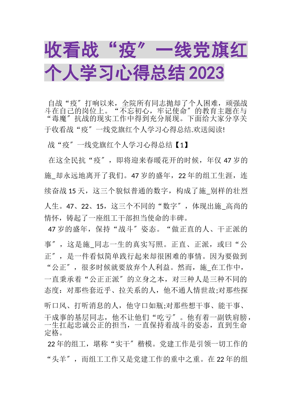 2023年收看《战疫一线党旗红》个人学习心得总结.doc_第1页