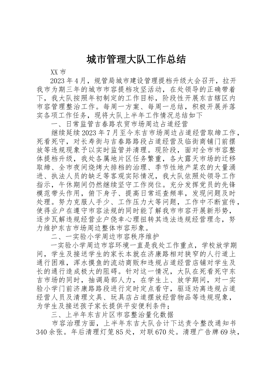 2023年城市管理大队工作总结.docx_第1页