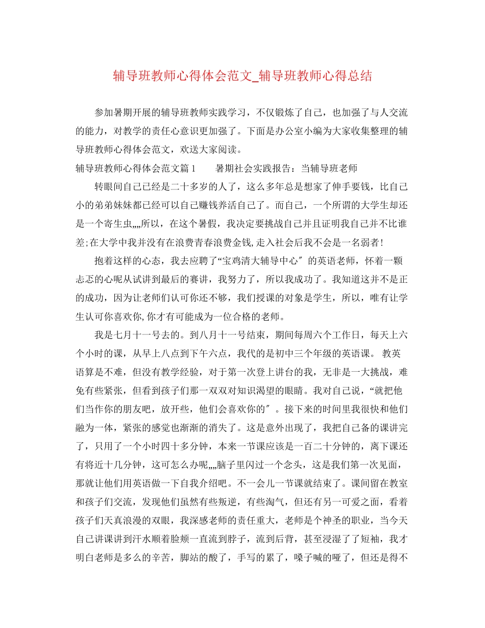 2023年辅导班教师心得体会范文_辅导班教师心得总结.docx_第1页