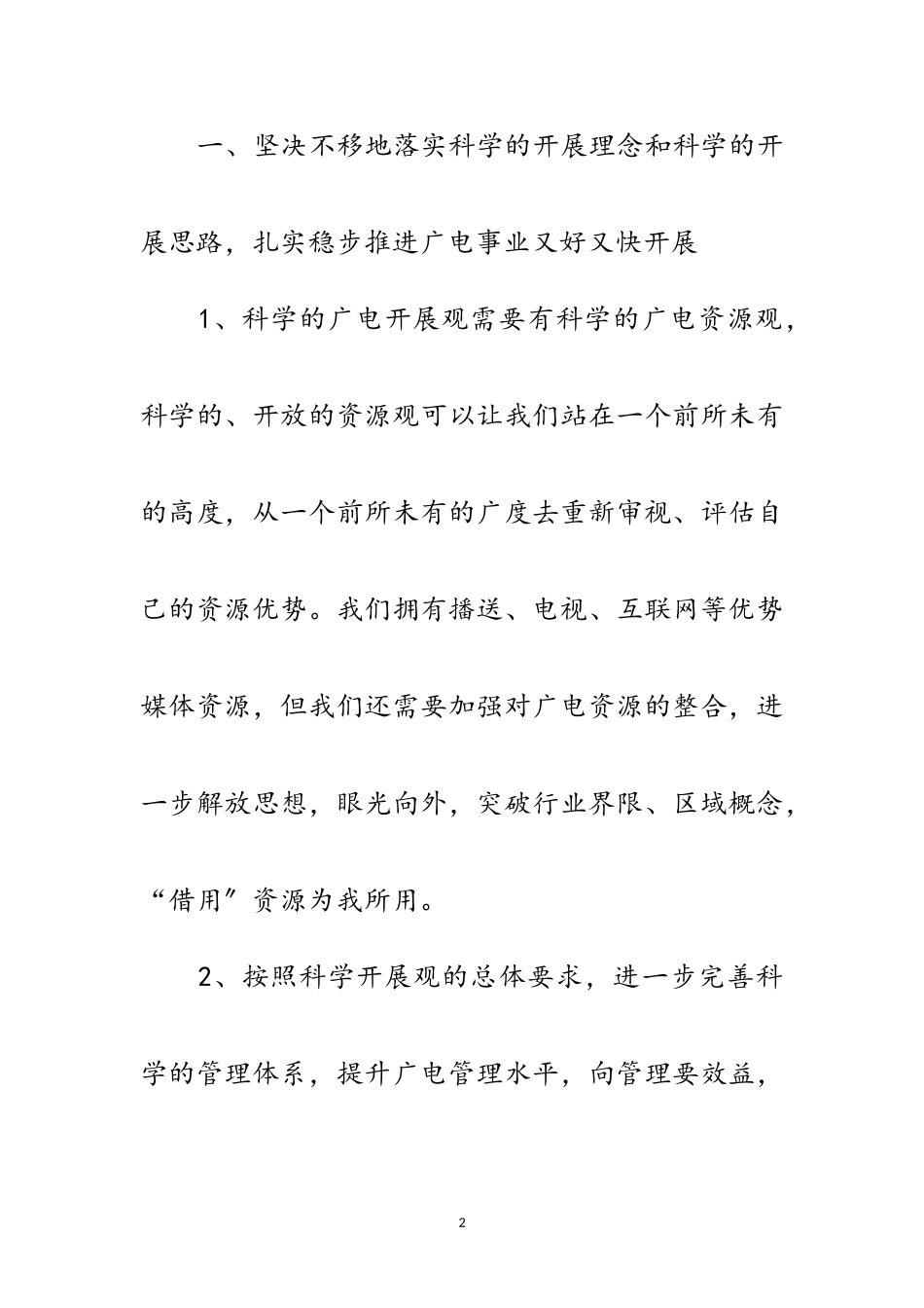 2023年广电局信息部科学发展观心得体会范文.doc_第2页