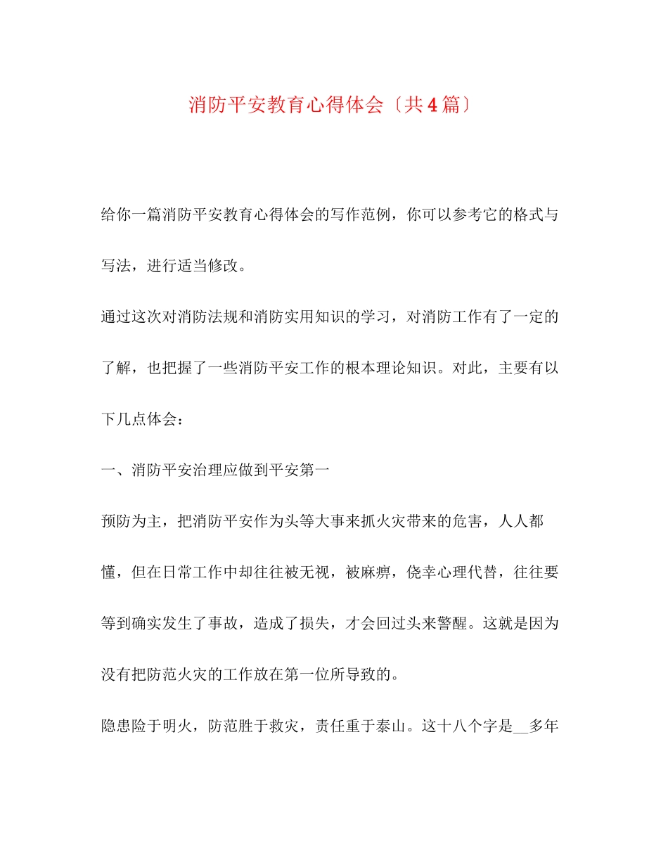 2023年消防安全教育心得体会（共4篇）.docx_第1页