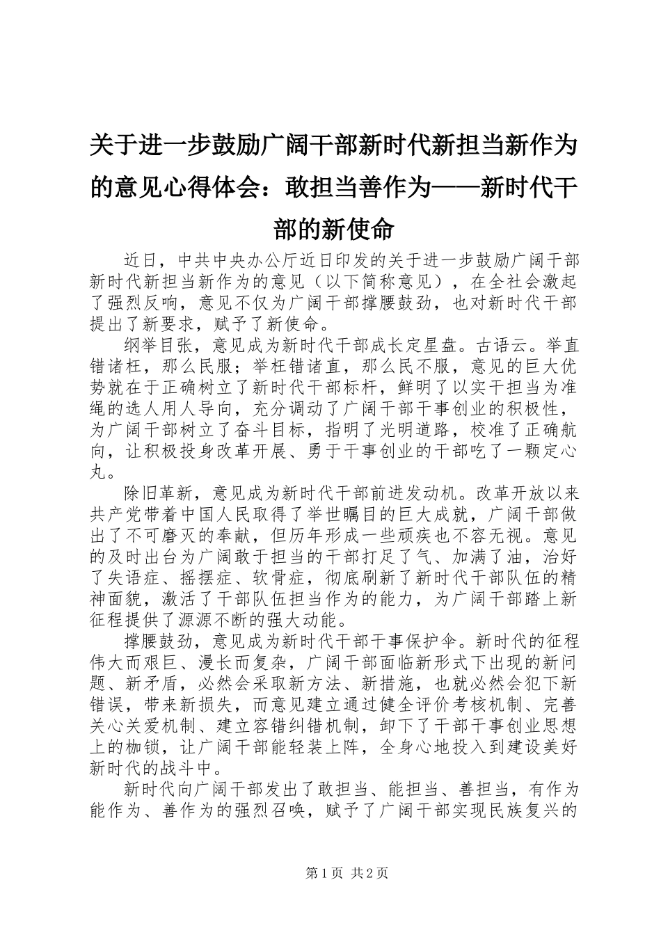 2023年《关于进一步激励广大干部新时代新担当新作为的意见》心得体会敢担当善作为——新时代干部的新使命.docx_第1页