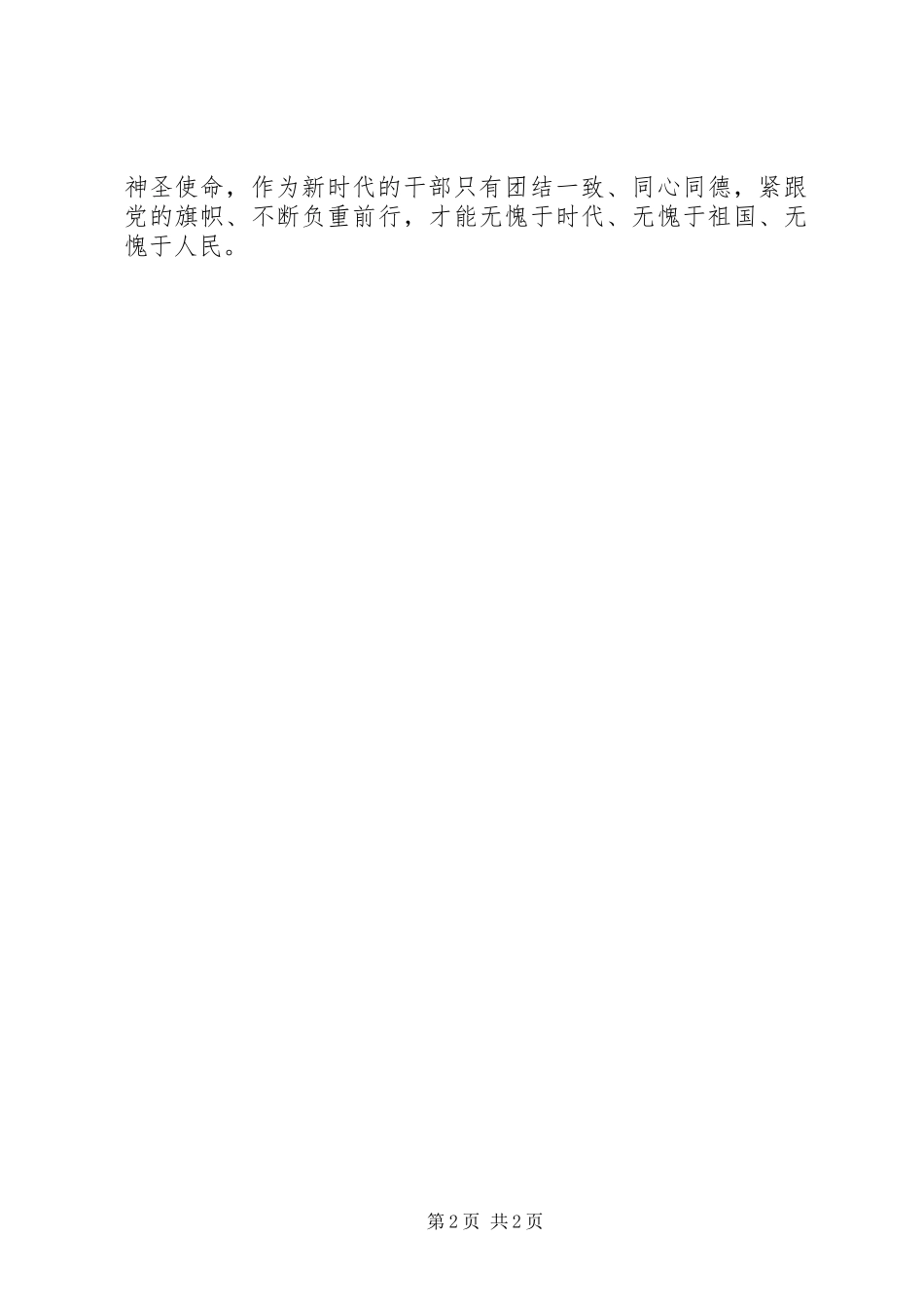 2023年《关于进一步激励广大干部新时代新担当新作为的意见》心得体会敢担当善作为——新时代干部的新使命.docx_第2页