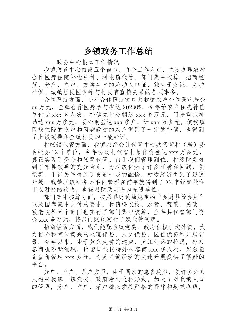 2023年乡镇政务工作总结.docx_第1页