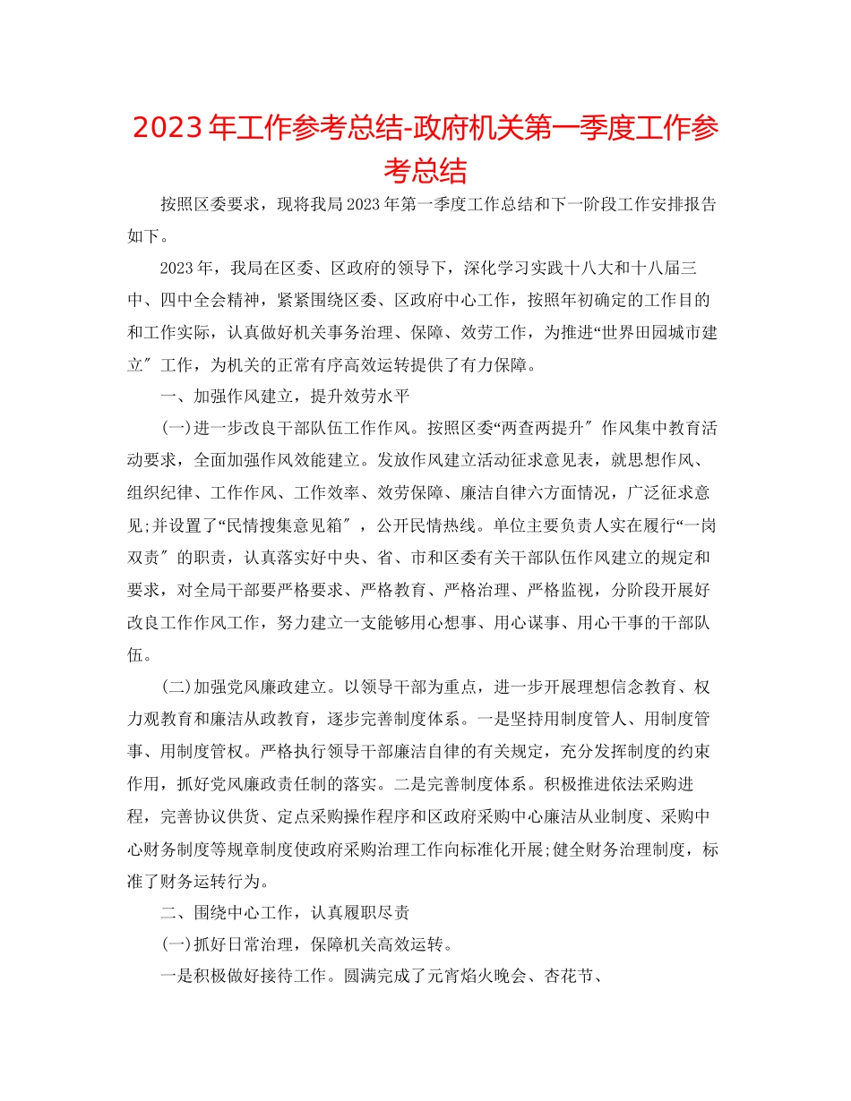 2023年工作总结政府机关第一季度工作总结.docx_第1页