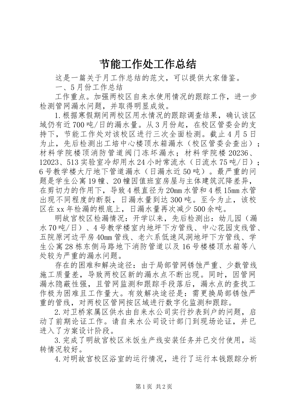 2023年节能工作处工作总结.docx_第1页