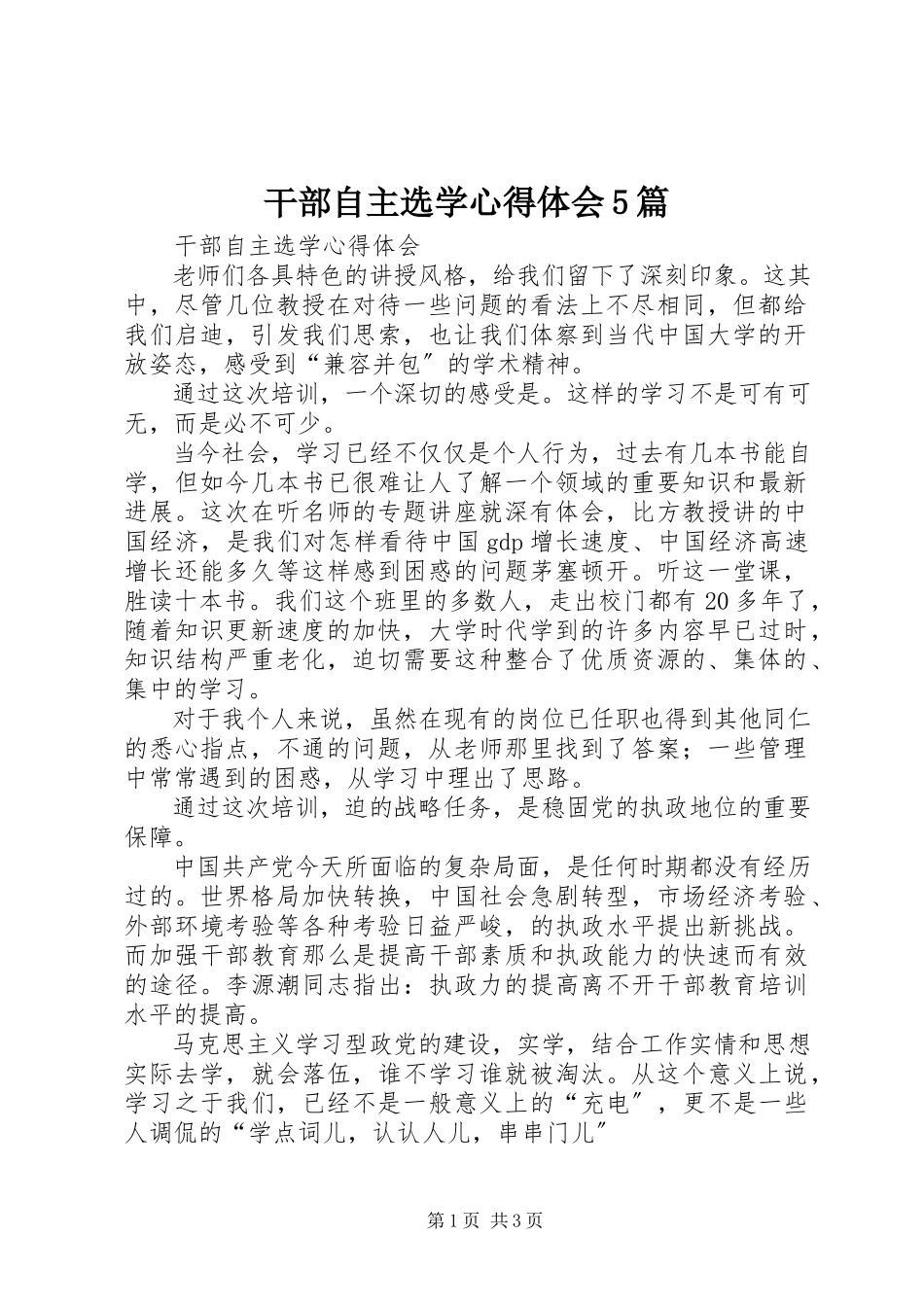 2023年干部自主选学心得体会5篇.docx_第1页