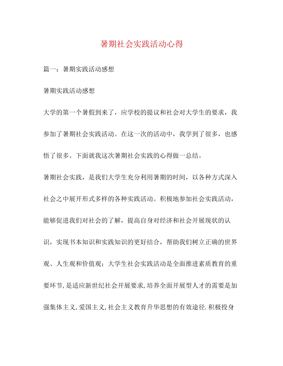 2023年暑期社会实践活动心得.docx_第1页