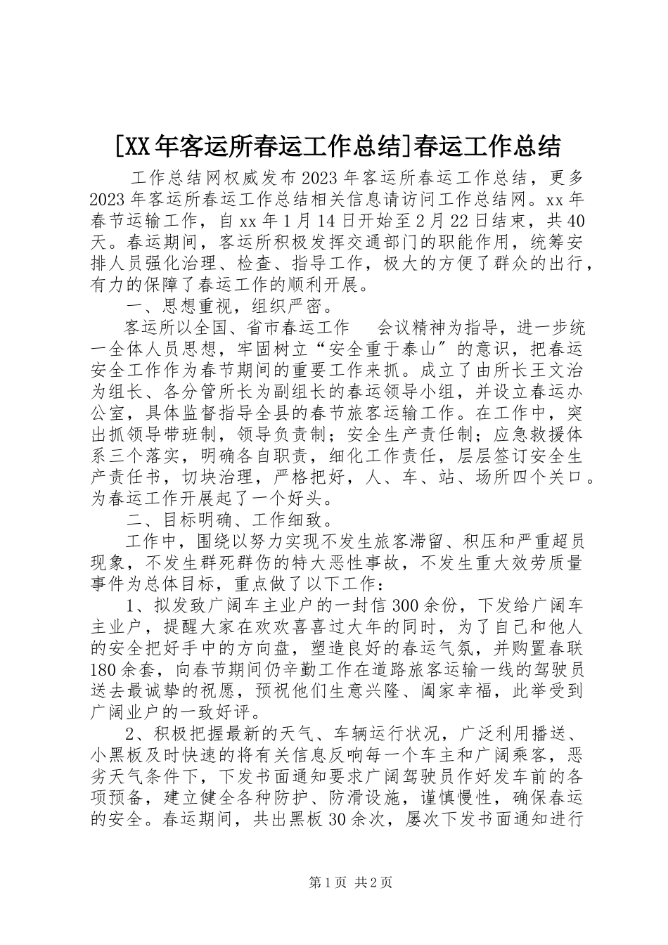 2023年客运所春运工作总结春运工作总结.docx_第1页