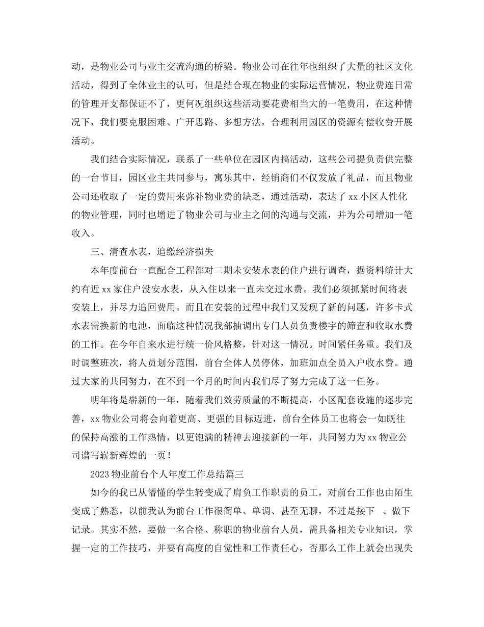 2023年物业前台个人度工作总结.docx_第3页