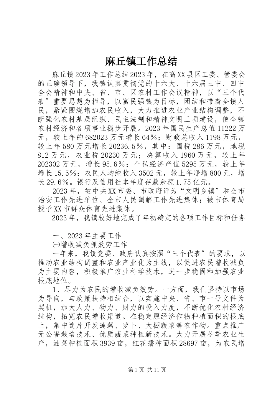 2023年麻丘镇工作总结.docx_第1页