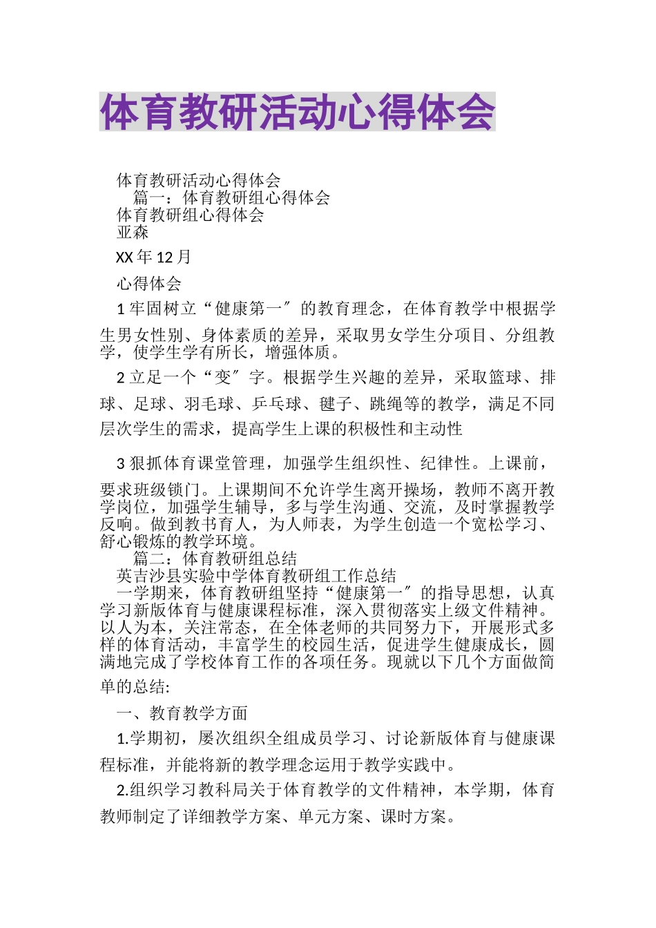 2023年体育教研活动心得体会.doc_第1页
