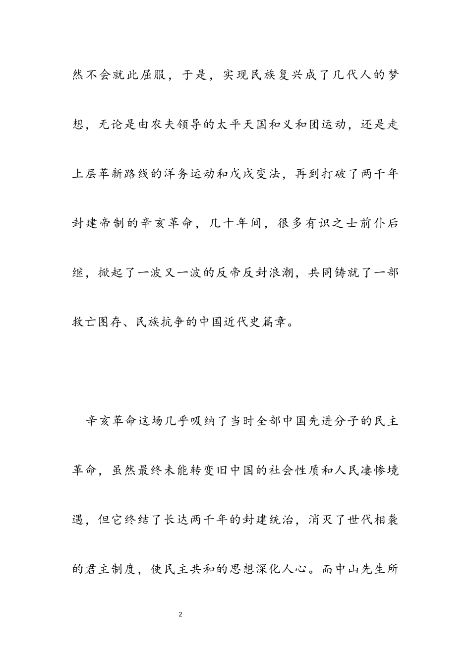 2023纪念辛亥革命心得感受.docx_第2页