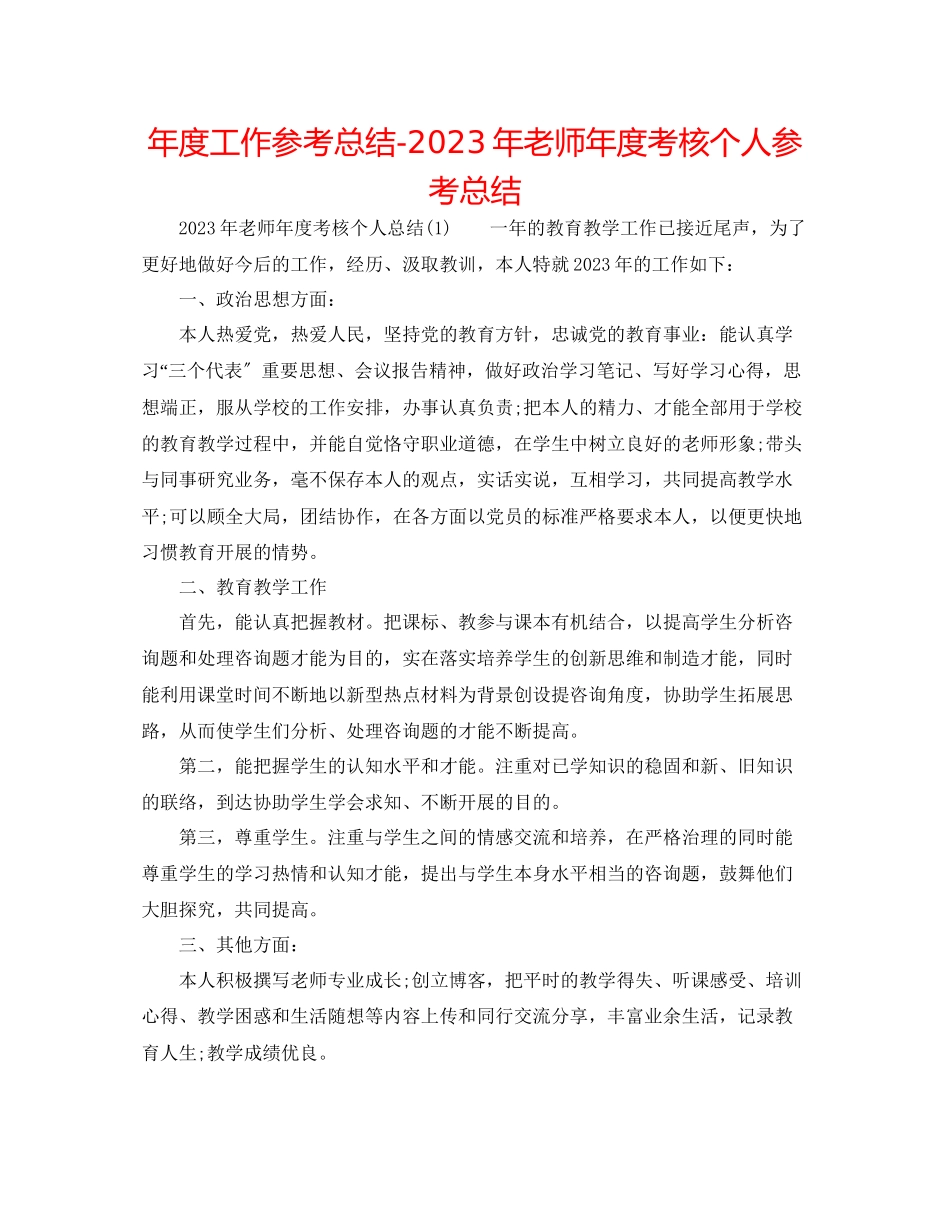 2023年度工作总结教师度考核个人总结.docx_第1页