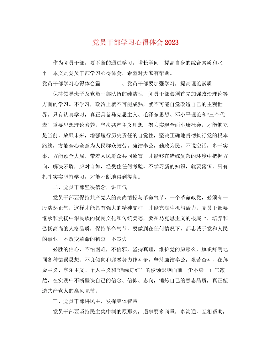 2023年党员干部学习心得体会2.docx_第1页