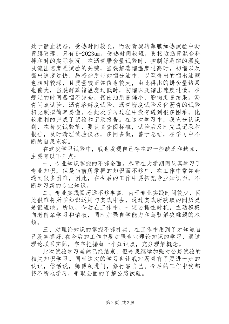 2023年公路试验学习心得.docx_第2页