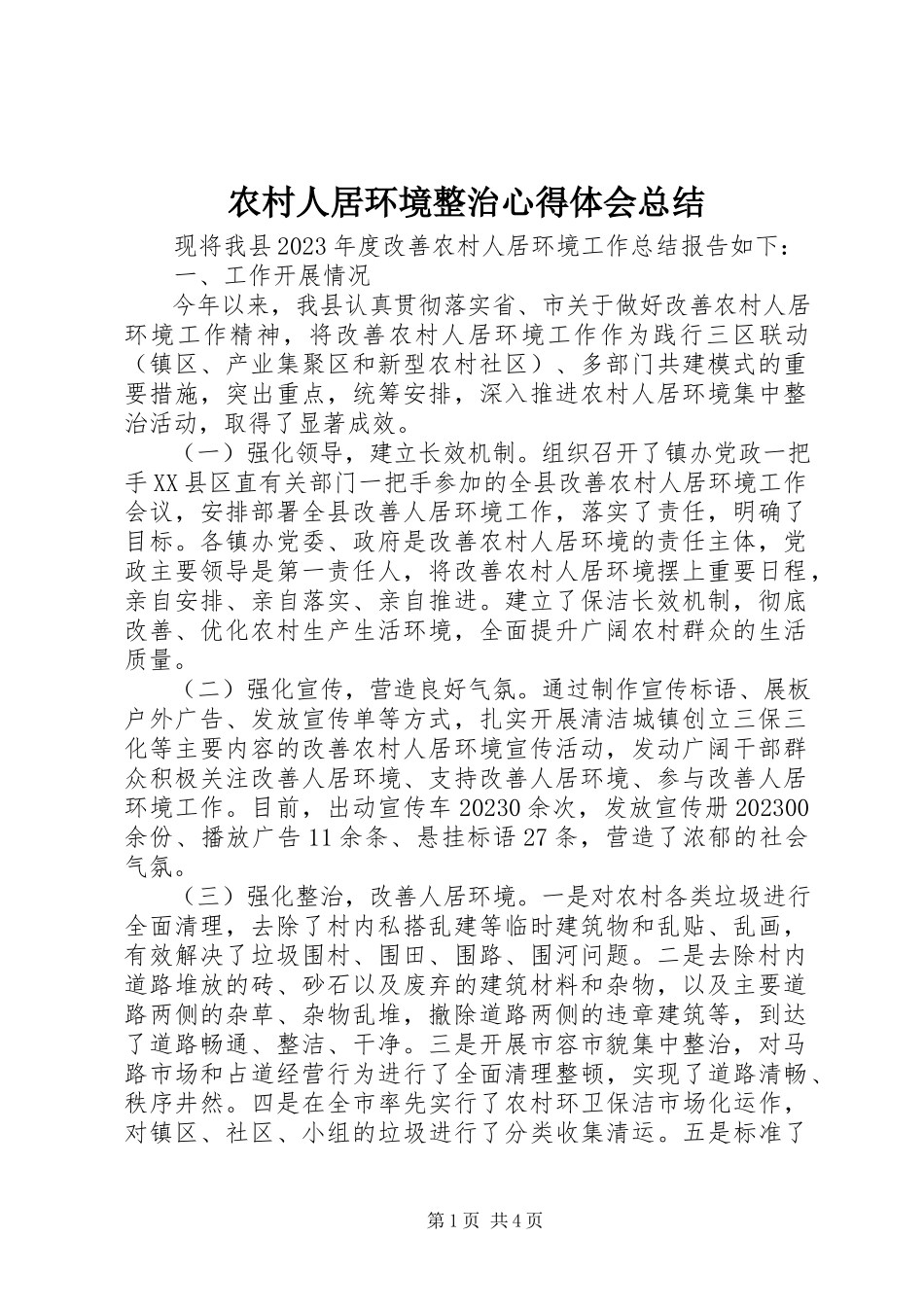 2023年农村人居环境整治心得体会总结.docx_第1页