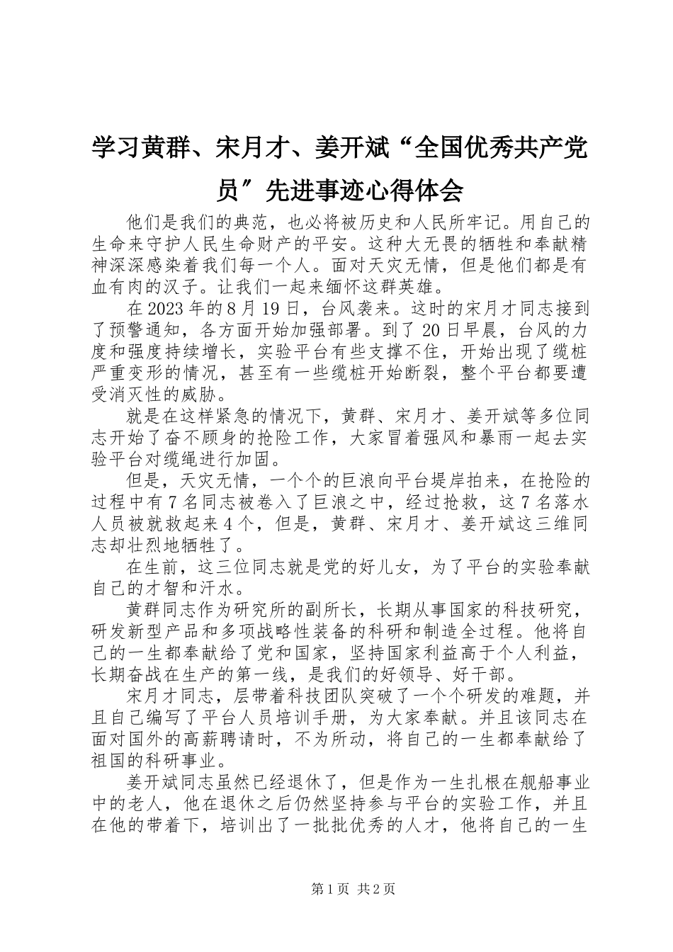 2023年学习黄群宋月才姜开斌“全国优秀共产党员”先进事迹心得体会.docx_第1页
