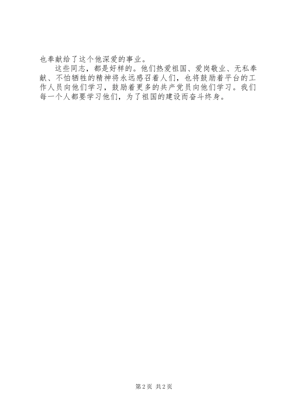 2023年学习黄群宋月才姜开斌“全国优秀共产党员”先进事迹心得体会.docx_第2页