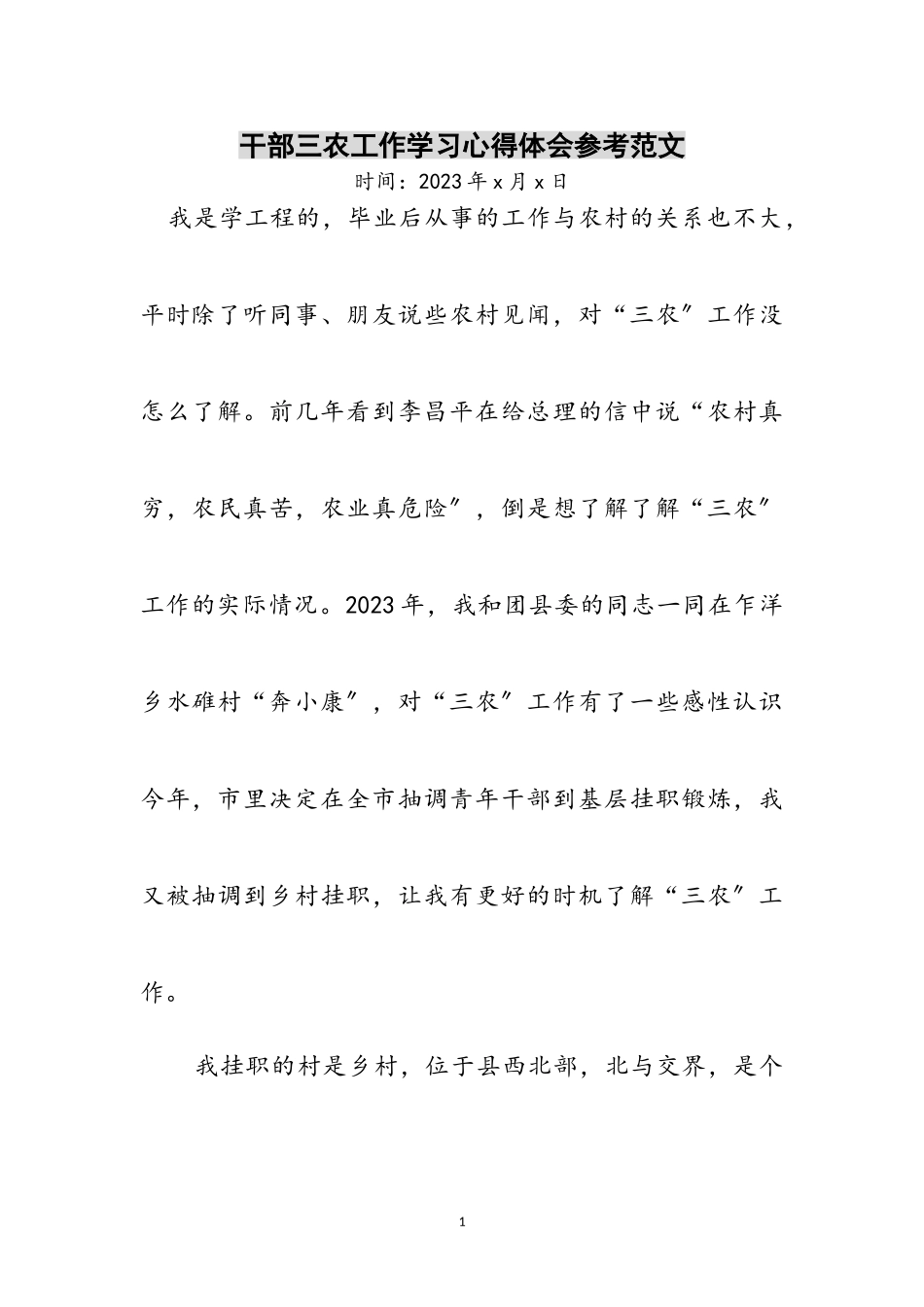 2023年干部三农工作学习心得体会参考范文.doc_第1页