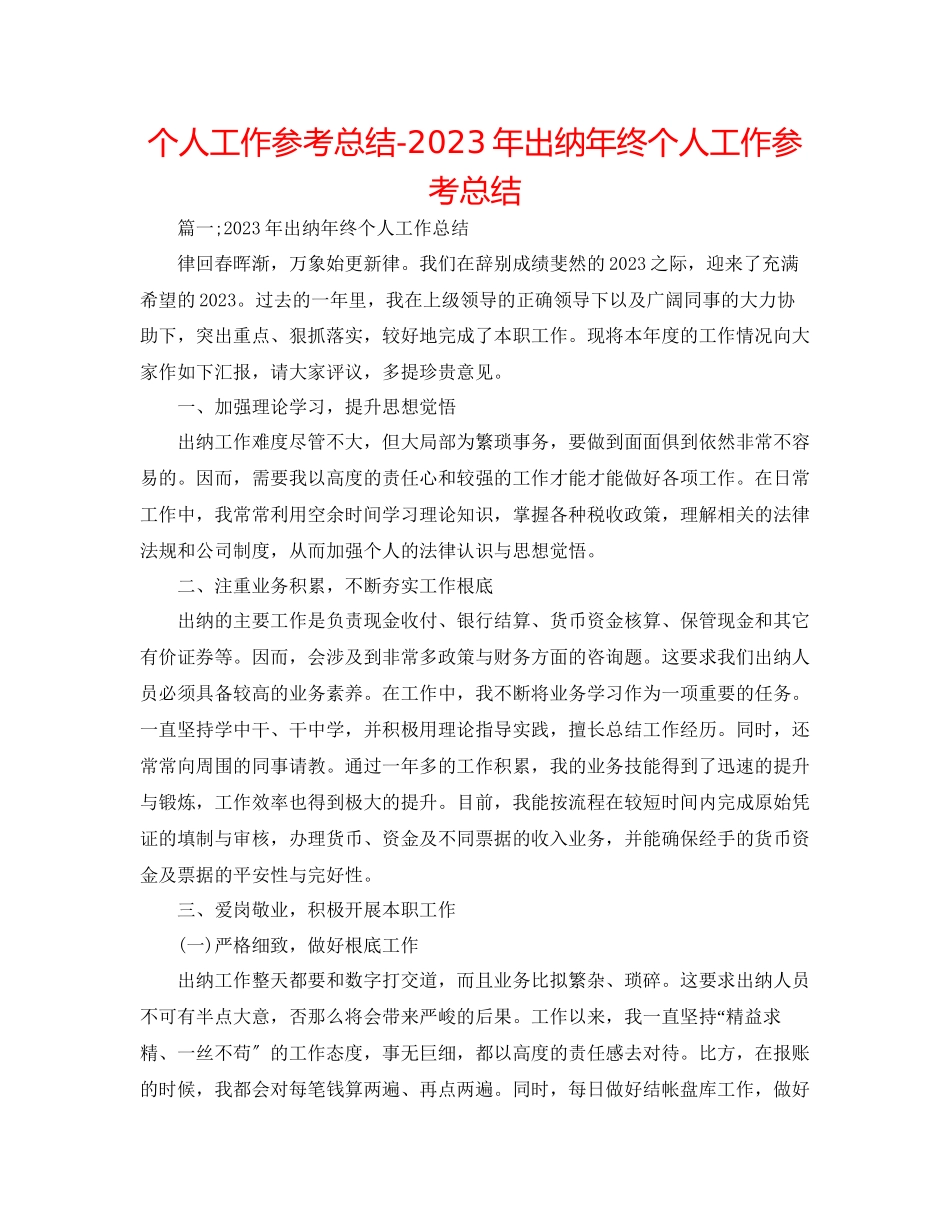 2023年个人工作总结出纳终个人工作总结.docx_第1页