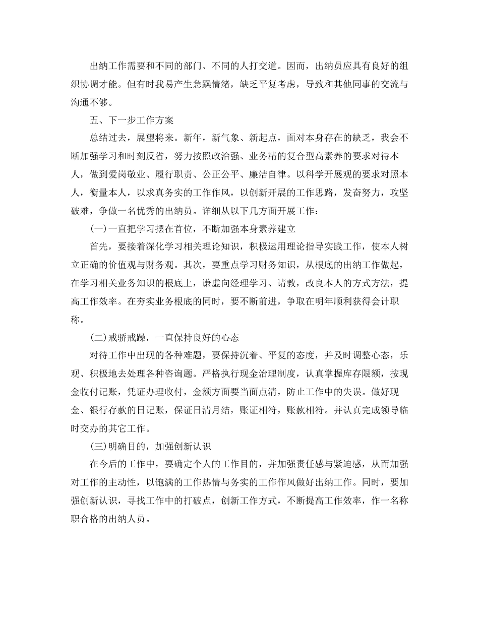 2023年个人工作总结出纳终个人工作总结.docx_第3页