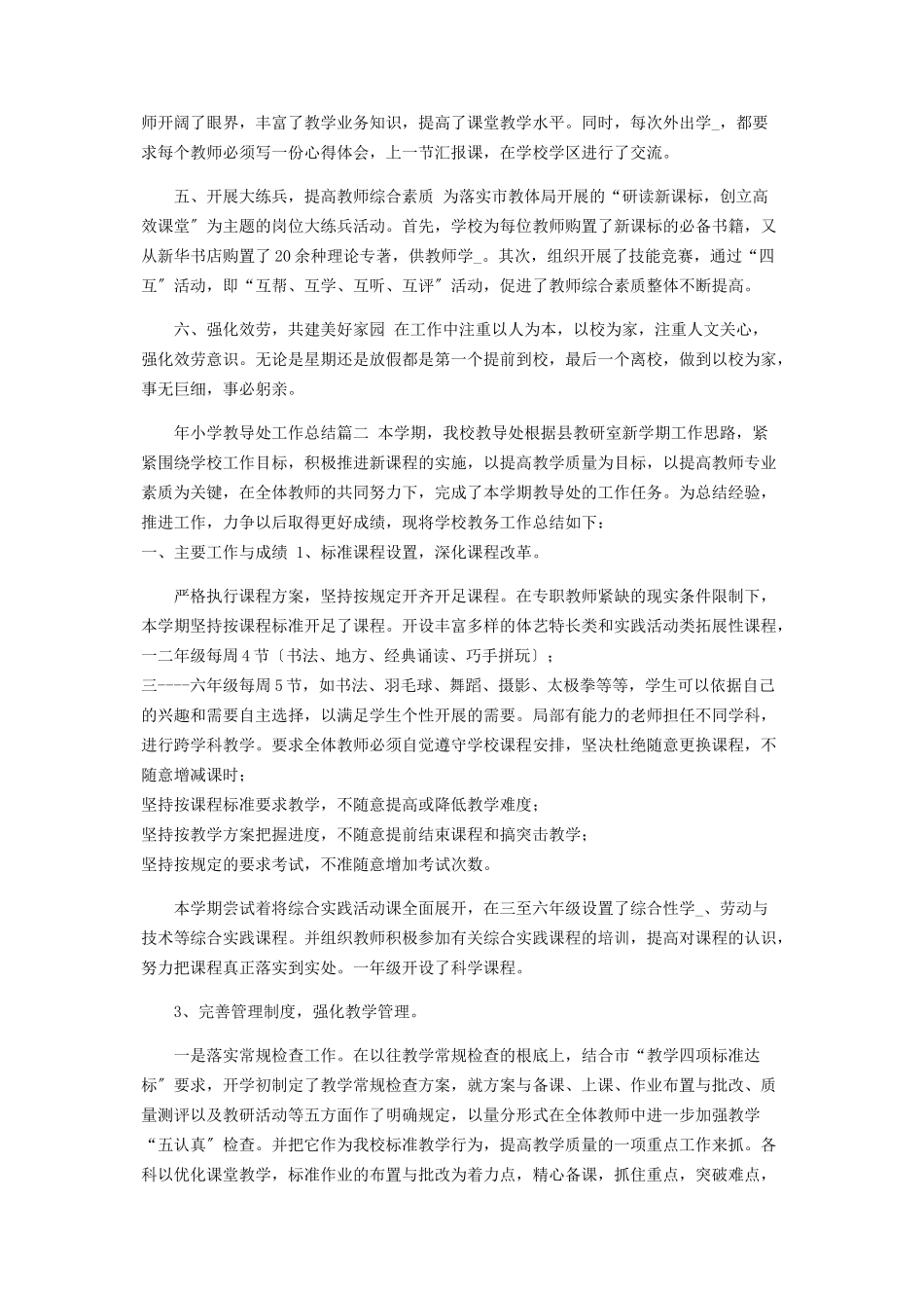 2023年小学教导处工作总结.docx_第2页