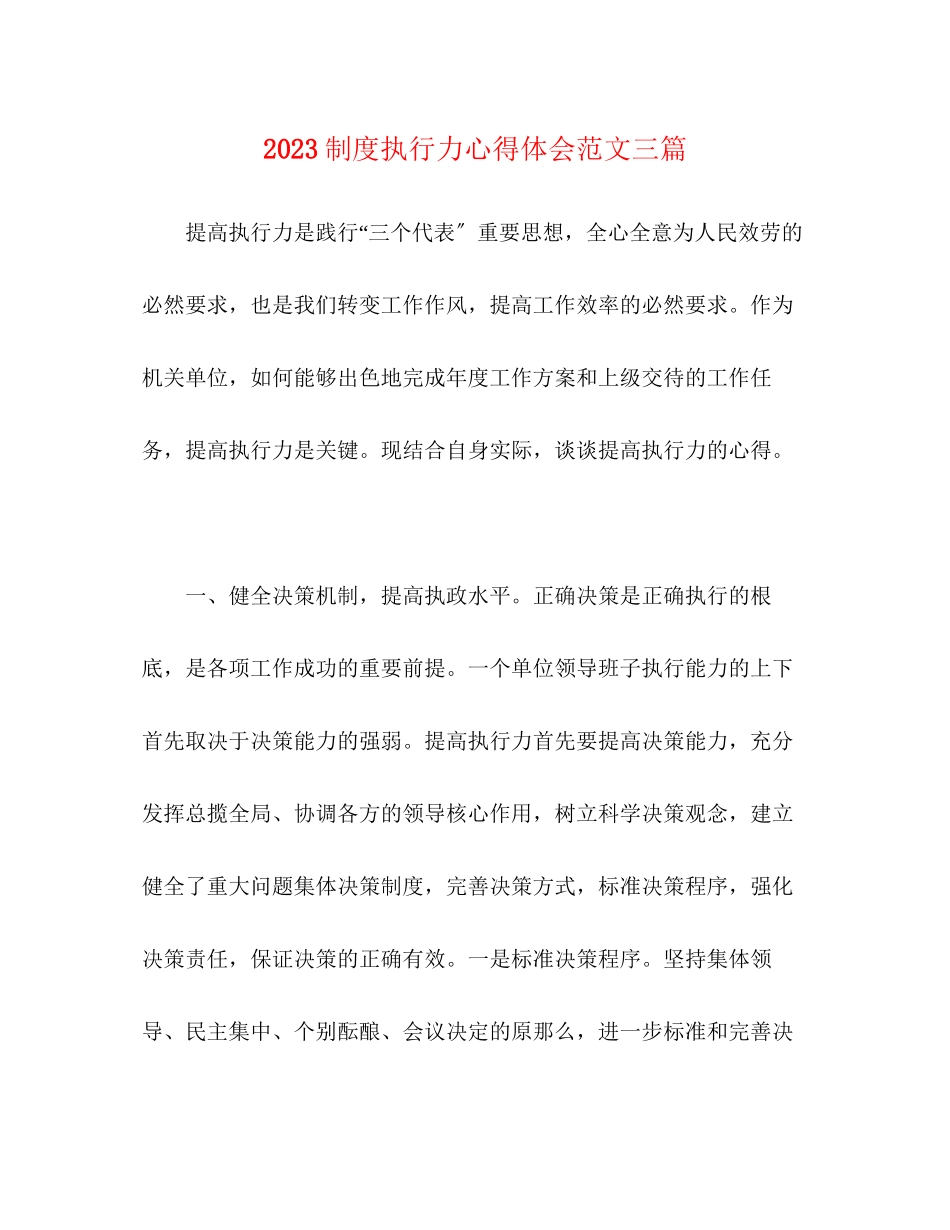 2023年制度执行力心得体会范文三篇.docx_第1页