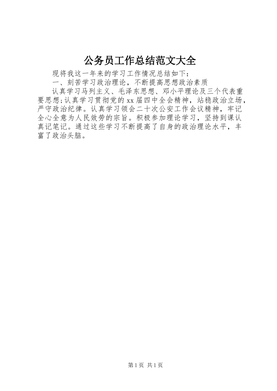 2023年公务员工作总结大全.docx_第1页
