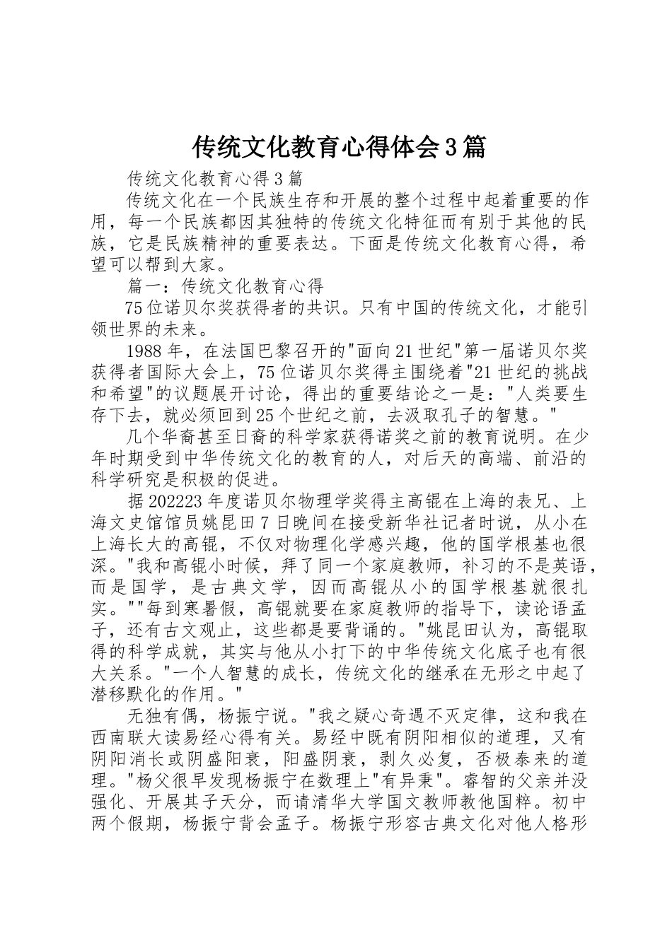 2023年传统文化教育心得体会3篇.docx_第1页
