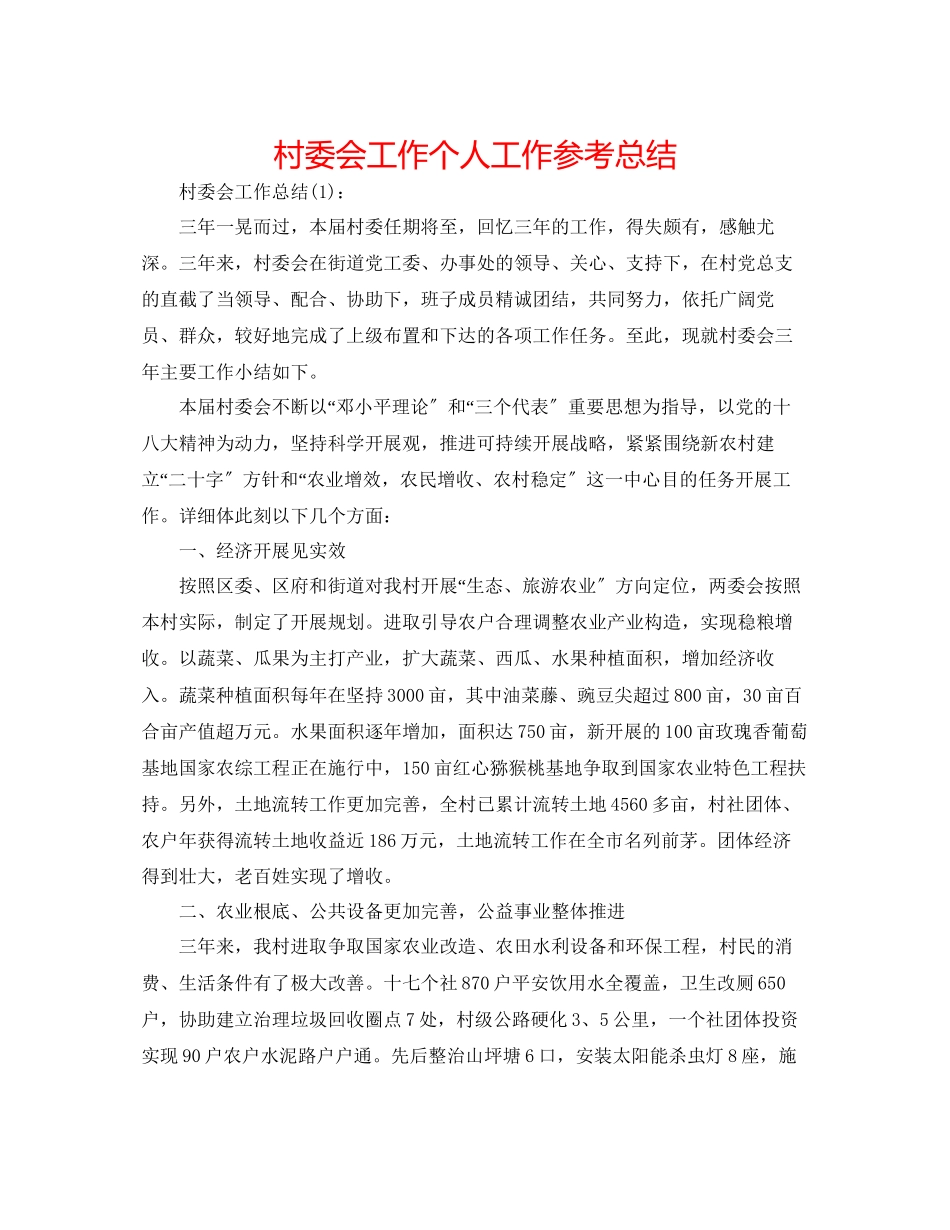2023年村委会工作个人工作总结.docx_第1页