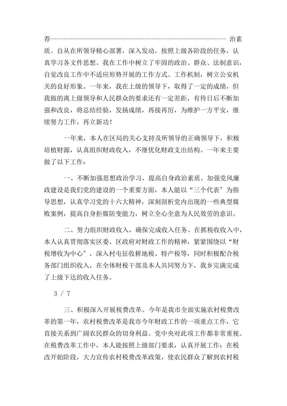 2023年治安民警工作总结.docx_第3页