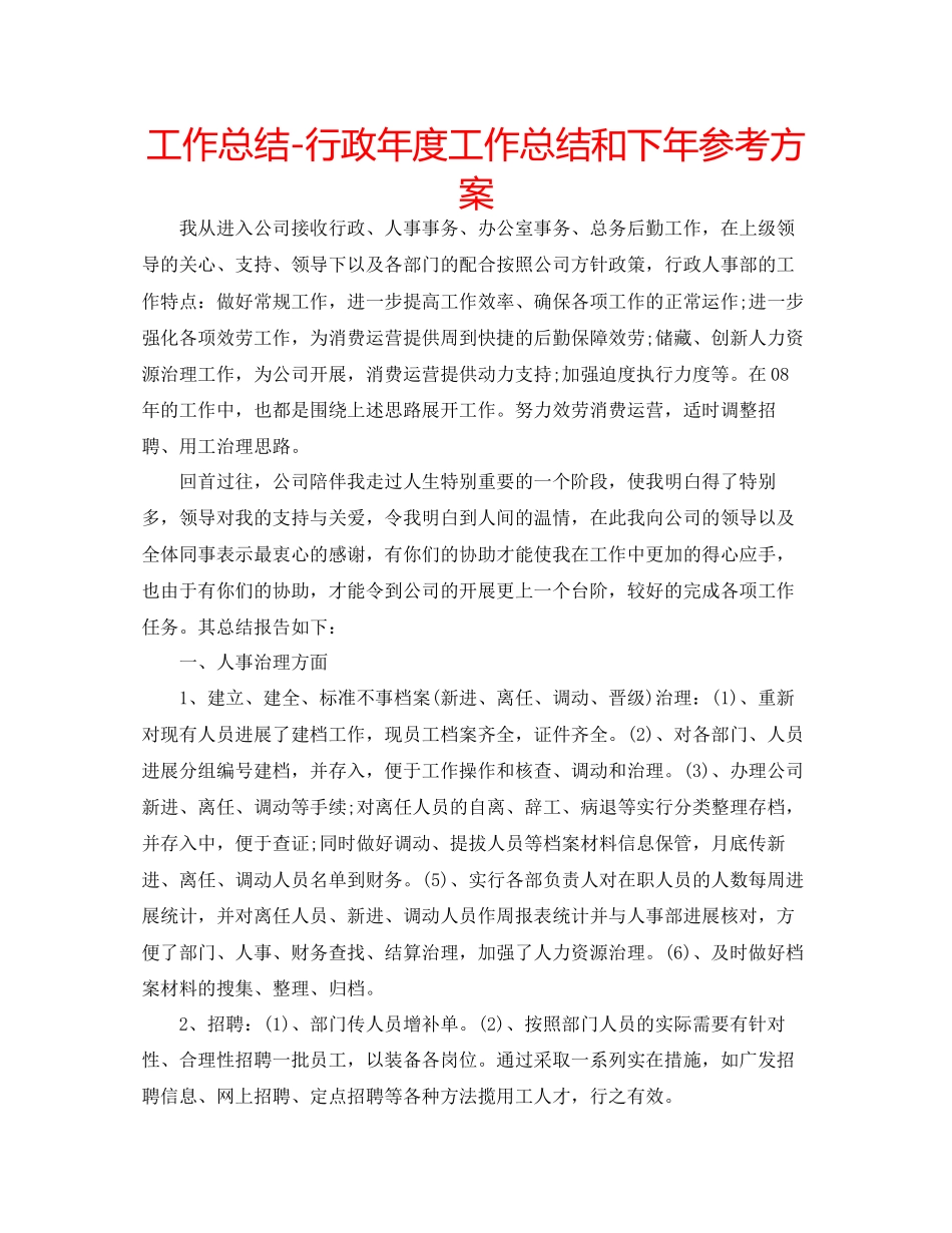 2023年工作总结行政度工作总结和下计划.docx_第1页