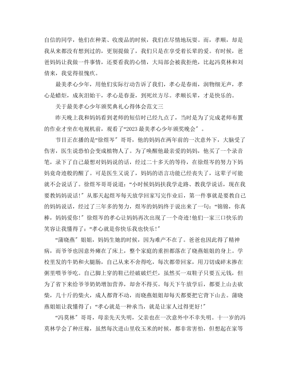 2023年关于最美孝心少颁奖典礼心得体会【观后感篇】.docx_第2页