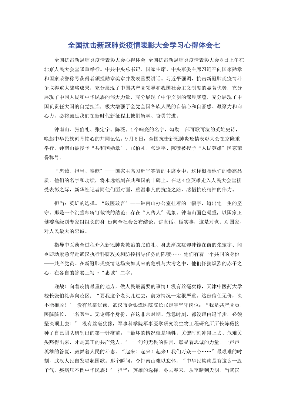 2023年全国抗击新冠肺炎疫情表彰大会学习心得体会七.docx_第1页