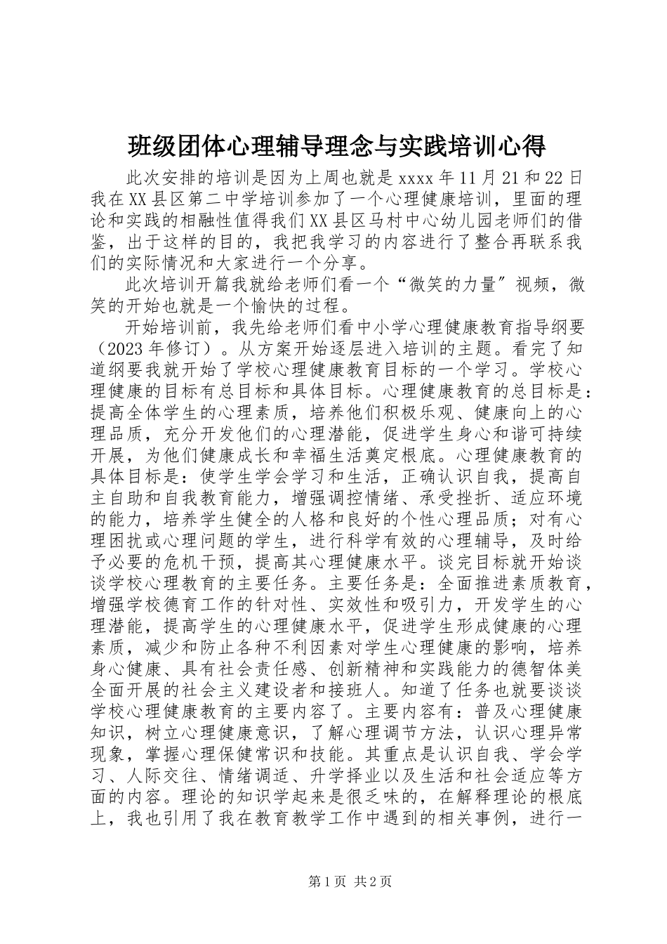 2023年《班级团体心理辅导理念与实践》培训心得.docx_第1页