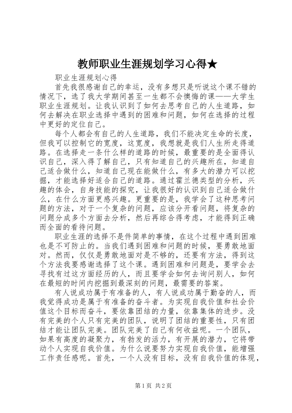 2023年《教师职业生涯规划》学习心得★.docx_第1页