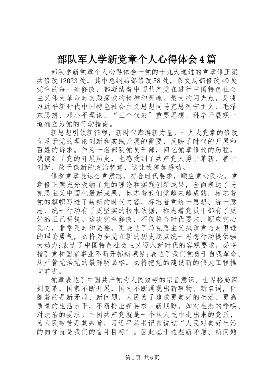 2023年部队军人学新党章个人心得体会4篇.docx_第1页
