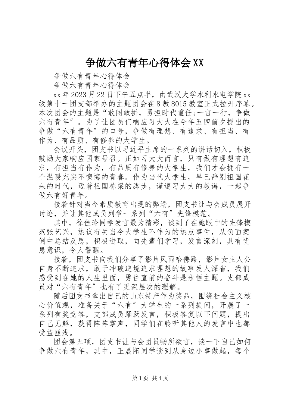 2023年争做六有青年心得体会XX.docx_第1页