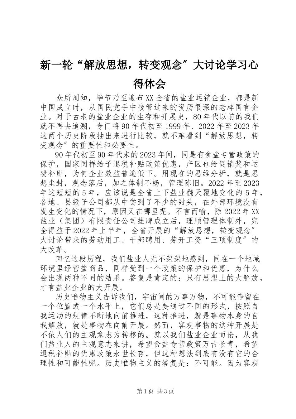 2023年新一轮“解放思想转变观念”大讨论学习心得体会.docx_第1页