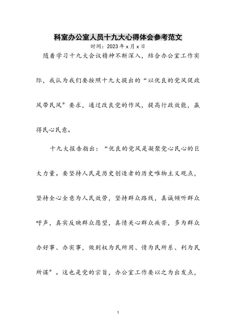 2023年科室办公室人员十九大心得体会参考范文.doc_第1页