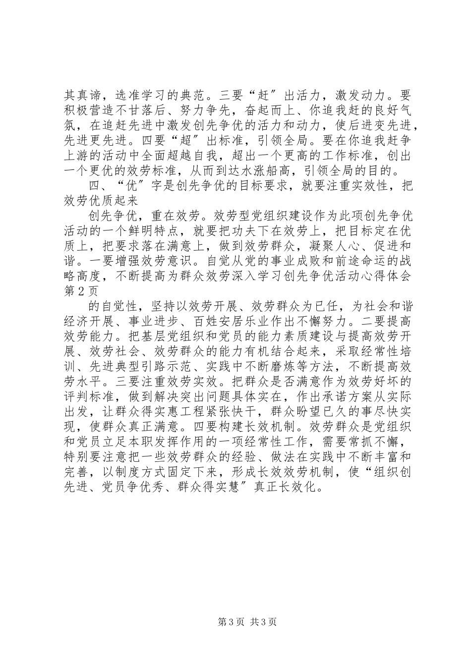 2023年深入学习创先争优活动心得体会.docx_第3页