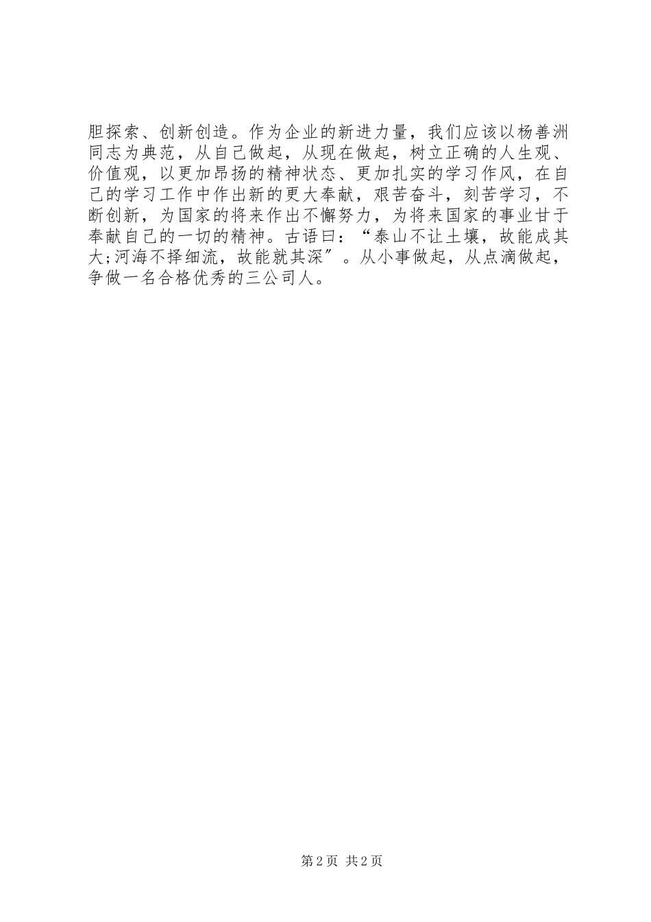 2023年学习杨善州同志先进事迹的心得体会.docx_第2页