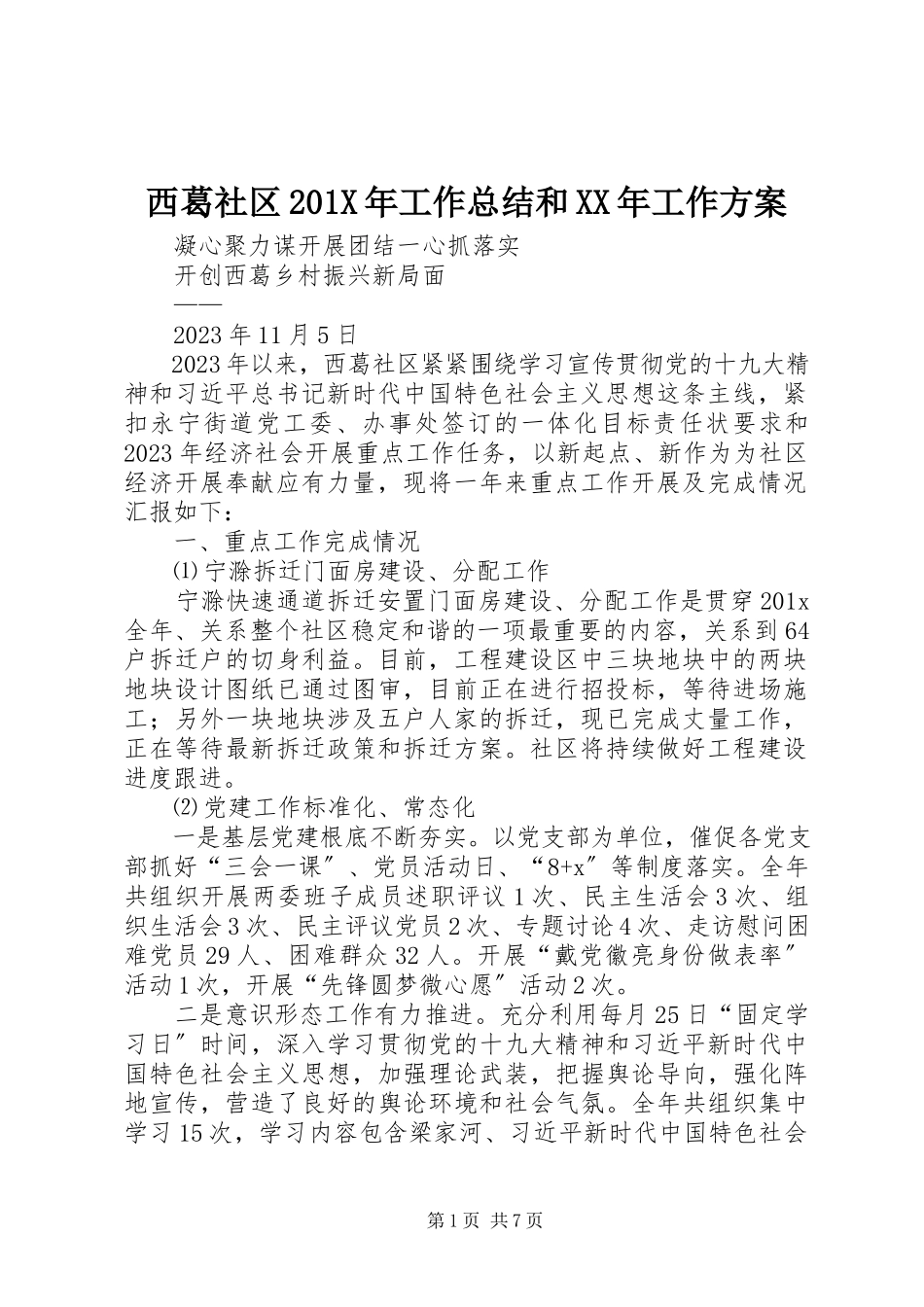 2023年西葛社区工作总结和工作计划.docx_第1页